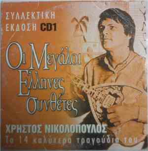 Χρήστος Νικολόπουλος - Τα 14 Καλύτερα Τραγούδια Του