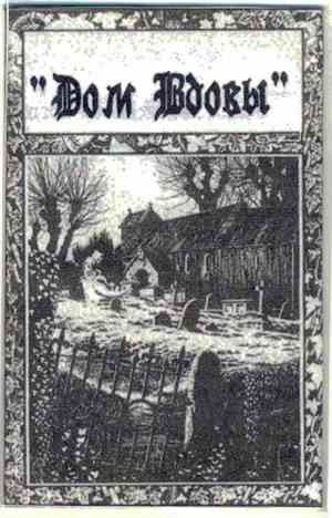 Дом Вдовы - Дом Вдовы