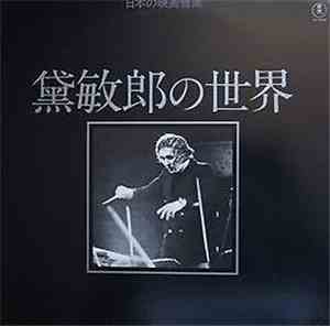 Toshiro Mayuzumi - Works Of Toshiro Mayuzumi