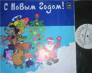 Various - С Новым Годом!