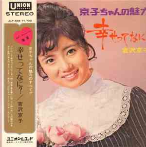 吉沢京子 - 京子ちゃんの魅力/幸せってなに？