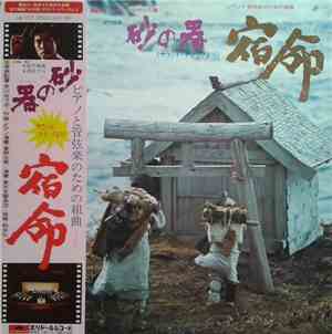 芥川也寸志, 菅野光亮 - 砂の器（サウンド・トラックより）宿命