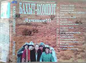 Бахыт-Компот - Лучшее!!!