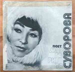 Маргарита Суворова - Поет