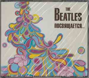 The Beatles - The Beatles посвящается