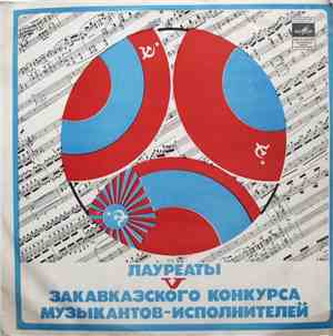 Various - Лауреаты V Закавказского Конкурса Музыкантов-исполнителей