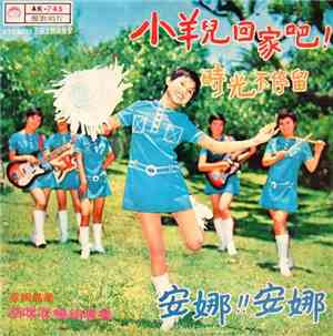 蔡咪咪 - 小羊兒回家吧! / 時光不停留 / 安娜！安娜！
