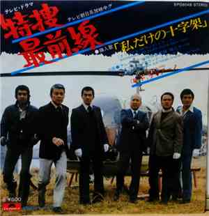 Fausto Cigliano, 木下忠司 - 特捜最前線 bw/ 私だけの十字架