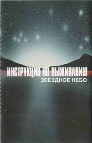 Инструкция По Выживанию - Звездное Небо