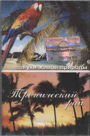 No Artist - Звуки Живой Природы. Тропический Рай