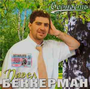 Павел Беккерман - Верность