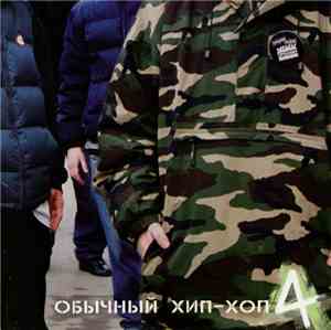 Various - Обычный Хип-Хоп 4