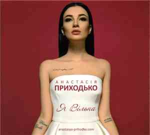 Анастасія Приходько - Я Вільна