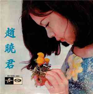 趙曉君 - 趙曉君 Lily Chao