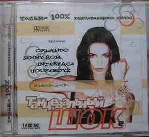 Various - Танцевальный Шок 2