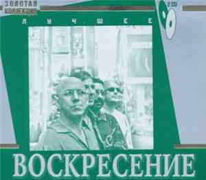 Воскресение - Лучшее
