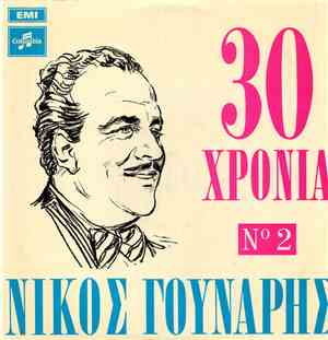 Νίκος Γούναρης - 30 Χρόνια Νίκος Γούναρης Νο 2