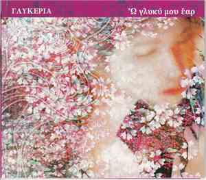 Γλυκερία - Ω Γλυκύ Μου Έαρ