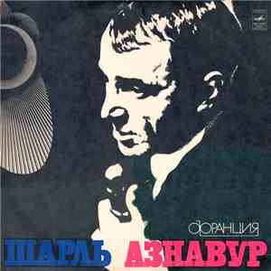 Шарль Азнавур - Шарль Азнавур