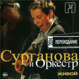 Сурганова И Оркестр - Живой. Переиздание 2014
