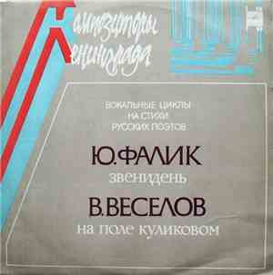 Ю.Фалик / В.Веселов - Вокальные Циклы На Стихи Русских Поэтов