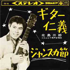 北島三郎 - ギター仁義 / ジャンスカ節