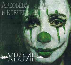 Арефьева И Ковчег - Хвоин