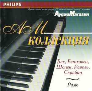 Бах, Бетховен, Шопен, Равель, Скрябин / Рамо - АМ-Коллекция CD-I