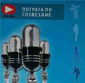 Various - Потрага По Созвездие