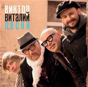 Виктор Виталий - Песни