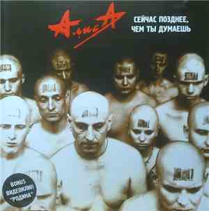 Алиса - Сейчас Позднее, Чем Ты Думаешь