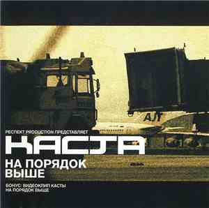 Каста - На Порядок Выше