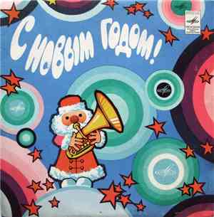 Various - С Новым Годом!
