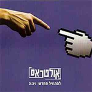 אולטראס - להתחיל מחדש