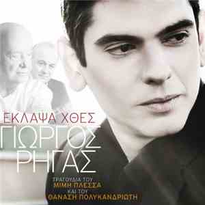 Γιώργος Ρήγας - Έκλαψα Χθες