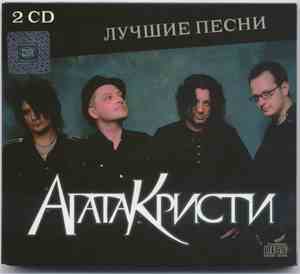 Агата Кристи - Лучшие Песни