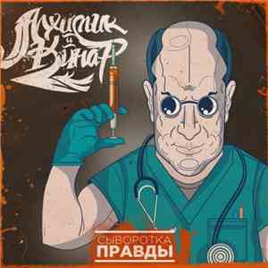 Алхимик и Кинар - Сыворотка Правды