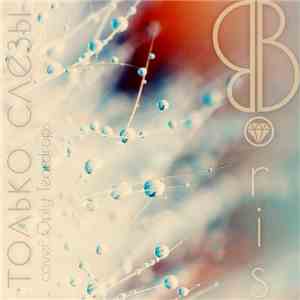 Boris Berezhnov - Только слёзы