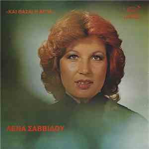Λένα Σαββίδου - Και Θάσαι Η Αιτία