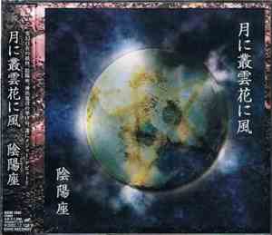 陰陽座 - 月に叢雲花に風