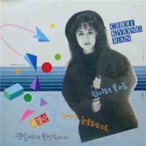 Choi Kyong Ran - 가벼운 눈웃음 만으로/잿빛거리의 불빛속에서