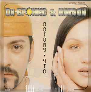 Dи-Бронкс & Натали - Потому Что