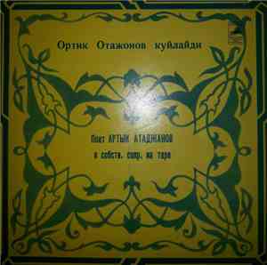 Ортиқ Отажонов - Поет Артык Атаджанов