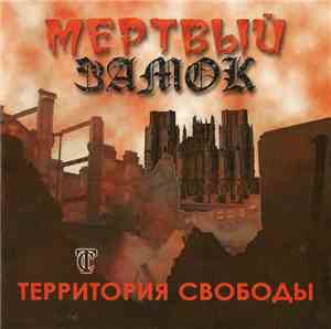 Территория Свободы - Мертвый Замок