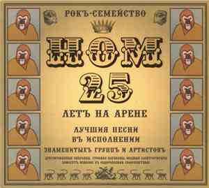 Various - Рокъ-Семейство НОМ. 25 Летъ На Арене