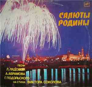 Виктор Соколов - Салюты Родины - Песни На Стихи Виктора Соколова