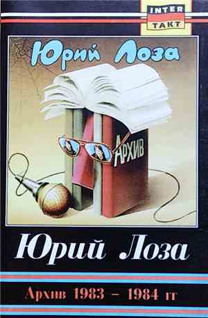 Юрий Лоза - Архив (1983-1984)