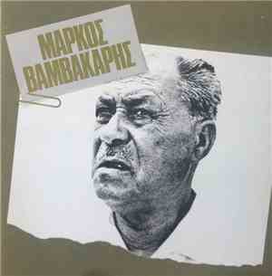 Μάρκος Βαμβακάρης -  Ο Μάρκος Βαμβακάρης Τραγουδά Μάρκο Βαμβακάρη