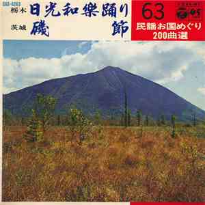 小野田実 / 鈴木 ヒロ子 - 日光和楽踊り / 磯節