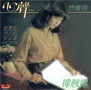 陳秋霞 - 心聲...想着你